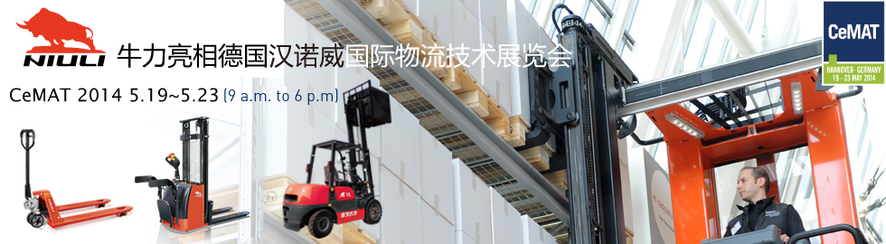 牛力(NIULI)亮相德國漢諾威國際物流技術(shù)展覽會