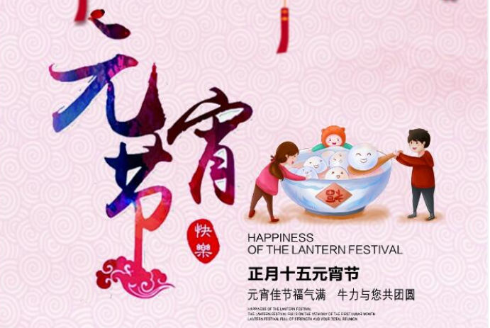 元宵佳節(jié)福氣滿(mǎn)，牛力與您共團(tuán)圓