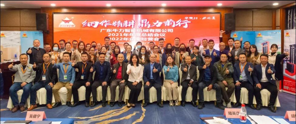 “細(xì)作精耕，鼎力前行”--牛力智能2021年年終總結(jié)、2022年企業(yè)經(jīng)營(yíng)會(huì)議圓滿(mǎn)舉行